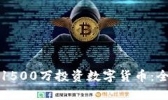 如何用1500万投资数字货币
