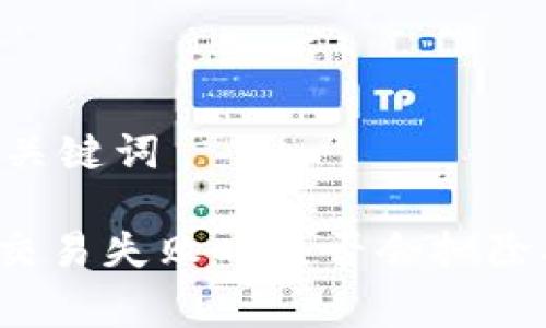 ## 和关键词

TP钱包交易失败时是否会扣除矿工费？