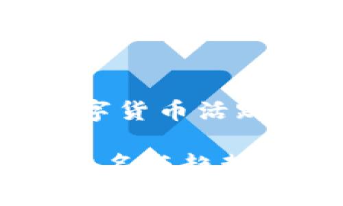 当然！下面是您要求的数字货币活跃国家排名的结构化内容。

全球数字货币活跃国家排名与趋势分析