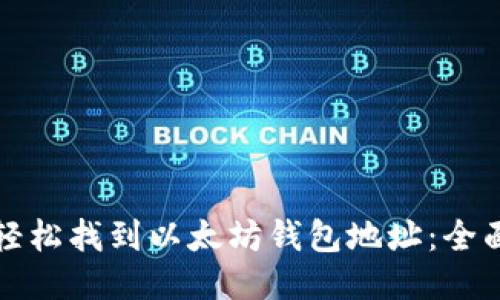 如何轻松找到以太坊钱包地址：全面指南
