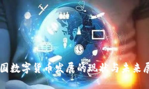 中国数字货币发展的现状与未来展望