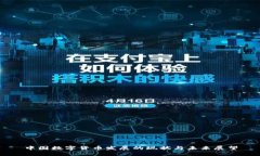 中国数字货币发展的现状
