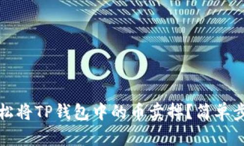 如何轻松将TP钱包中的币卖掉？简单步骤全解