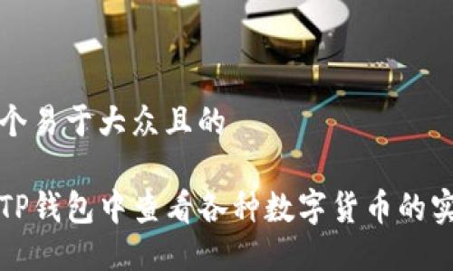 思考一个易于大众且的

如何在TP钱包中查看各种数字货币的实时价格