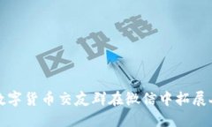 如何利用数字货币交友群