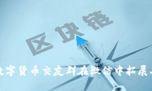 如何利用数字货币交友群在微信中拓展人脉与知识