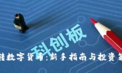 玩转数字货币：新手指南
