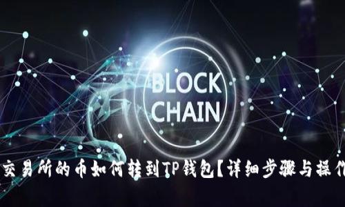 币赢交易所的币如何转到TP钱包？详细步骤与操作指南