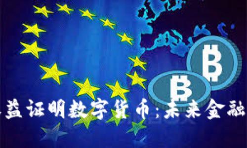 深入了解权益证明数字货币：未来金融的变革之路
