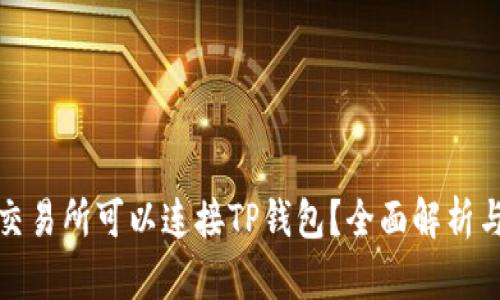 哪个交易所可以连接TP钱包？全面解析与对比