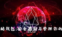 天涯以太坊钱包：安全存