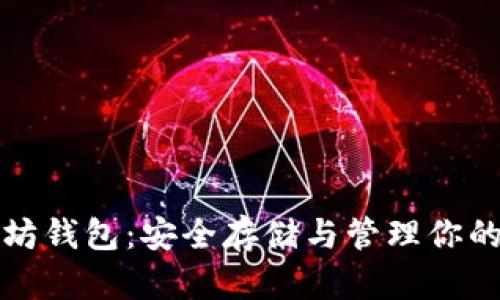 天涯以太坊钱包：安全存储与管理你的数字资产
