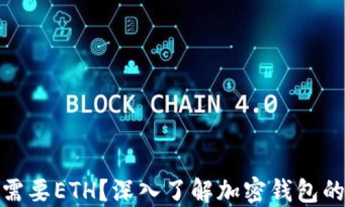 
TP钱包为什么需要ETH？深入了解加密钱包的功能和重要性