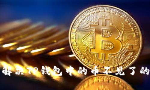 如何解决TP钱包中的币不见了的问题