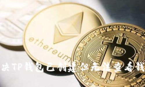 : 如何解决TP钱包已创建但无法查看钱包的问题
