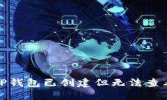 : 如何解决TP钱包已创建但