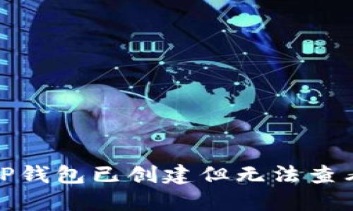 : 如何解决TP钱包已创建但无法查看钱包的问题
