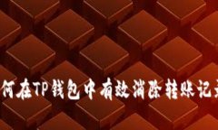 如何在TP钱包中有效消除转