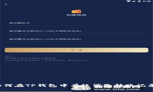 如何在TP钱包中有效消除转账记录？