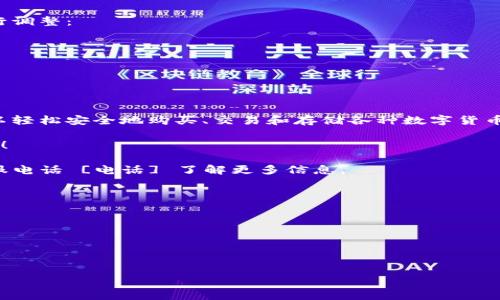 当然可以！以下是一个数字货币推广的短信模板，您可以根据需要进行调整：

---

**短信模板**

尊敬的用户，

我们很高兴地向您介绍我们的数字货币服务！通过我们的平台，您可以轻松安全地购买、交易和存储各种数字货币。无论您是新手还是经验丰富的用户，我们都为您提供最便捷的服务。

注册即享受专属优惠，更有机会获取免费数字货币和交易手续费减免！

立即行动，抓住数字资产的机会！访问我们的网站 [链接] 或拨打客服电话 [电话] 了解更多信息。

谢谢您的支持！

祝好，
[公司名称]

---

请根据您公司的品牌和风格进行个性化，并保持信息的简洁和明确！