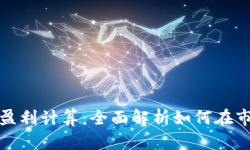 数字货币空单盈利计算：全面解析如何在市场中获取收益