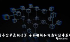 数字货币空单盈利计算：