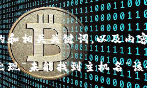 下面是一个的和相关关键词，以及内容大纲和问题。

TP钱包转账出现“未能找到主机名”该如何解决？