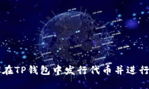 如何在TP钱包中发行代币并进行交易