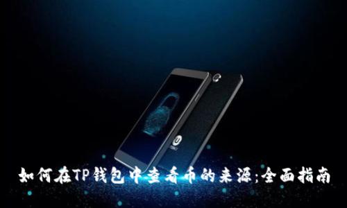 如何在TP钱包中查看币的来源：全面指南