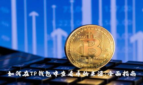 如何在TP钱包中查看币的来源：全面指南