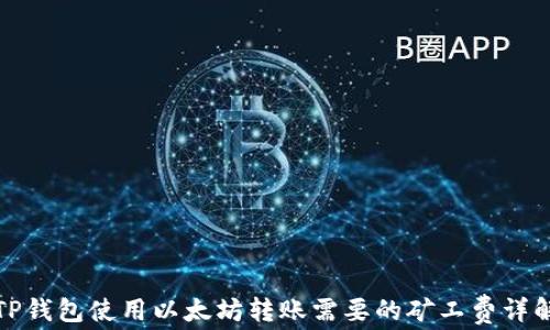 
TP钱包使用以太坊转账需要的矿工费详解