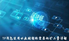 TP钱包使用以太坊转账需要
