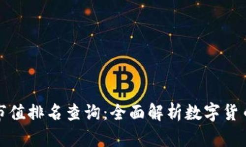数字货币市值排名查询：全面解析数字货币投资指南