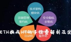TP钱包ETH换成HT的手续费解