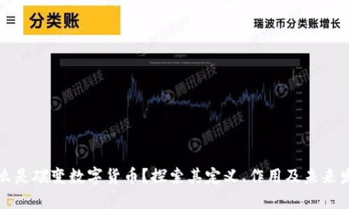 什么是碳变数字货币？探索其定义、作用及未来发展