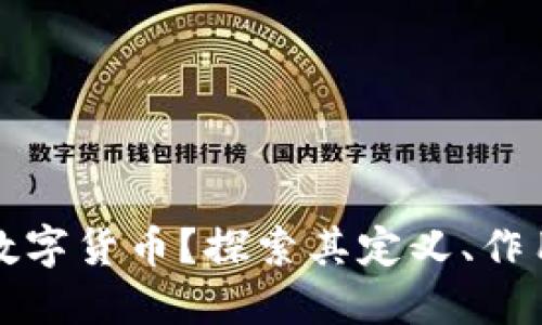 什么是碳变数字货币？探索其定义、作用及未来发展