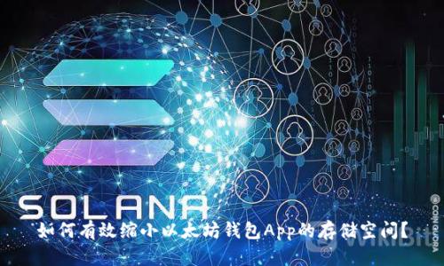 如何有效缩小以太坊钱包App的存储空间？