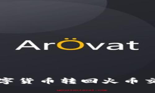 TP钱包如何将数字货币转回火币交易所的完整指南