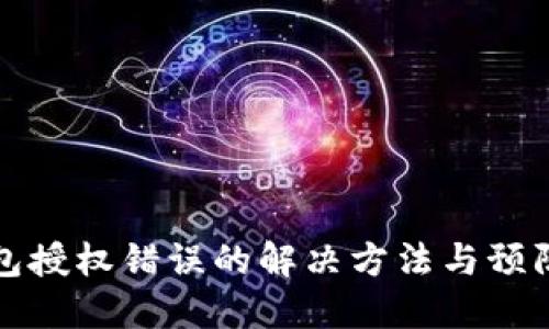 TP钱包授权错误的解决方法与预防指南