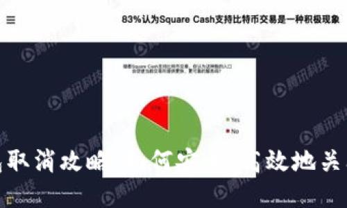 题目: 以太坊钱包取消攻略：如何安全、高效地关闭或删除你的钱包