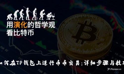 如何在TP钱包上进行币币交易：详细步骤与技巧