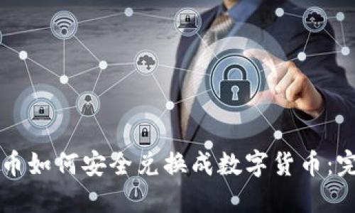 虚拟货币如何安全兑换成数字货币：完整指南