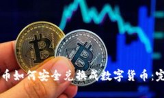 虚拟货币如何安全兑换成