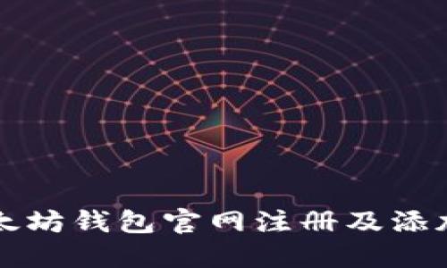 如何在以太坊钱包官网注册及添加币种指南