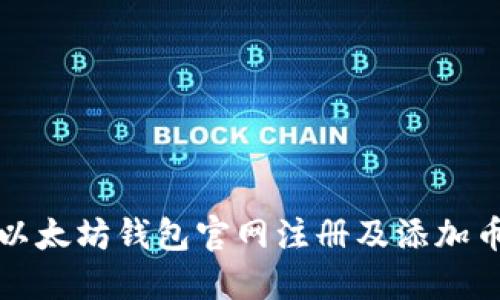 如何在以太坊钱包官网注册及添加币种指南