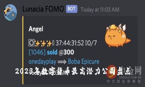 2023年数字货币最高潜力公司盘点