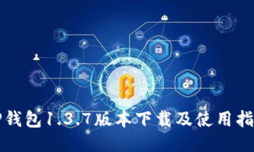 TP钱包1.3.7版本下载及使用指南
