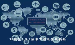 TP钱包1.3.7版本下载及使用