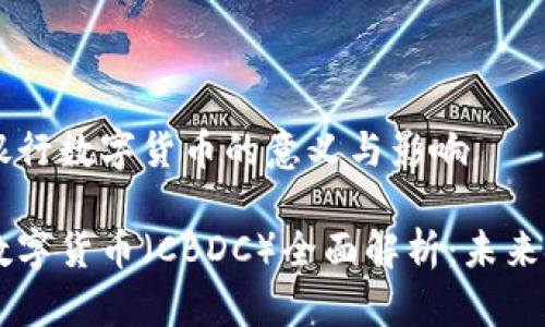 了解中央银行数字货币的意义与影响

中央银行数字货币（CBDC）全面解析：未来金融的变革