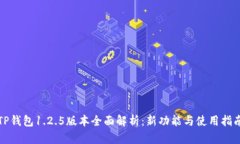 TP钱包1.2.5版本全面解析：